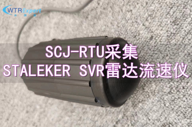 水测家RUT集成STARLKER SVR雷达流速仪.jpg